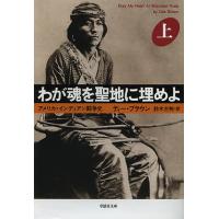 わが魂を聖地に埋めよ 上巻/ディー・ブラウン/鈴木主税 | bookfanプレミアム