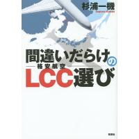 間違いだらけのLCC選び/杉浦一機/旅行 | bookfanプレミアム