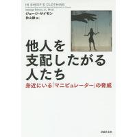 他人を支配したがる人たち 身近にいる「マニピュレーター」の脅威/ジョージ・サイモン/秋山勝 | bookfanプレミアム