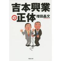 吉本興業の正体/増田晶文 | bookfanプレミアム