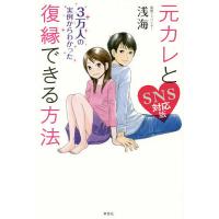 元カレと復縁できる方法 3万人の実例からわかった/浅海 | bookfanプレミアム