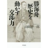 勝海舟歴史を動かす交渉力/山岡淳一郎 | bookfanプレミアム