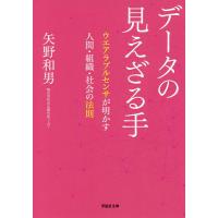 データの見えざる手 ウエアラブルセンサが明かす人間・組織・社会の法則/矢野和男 | bookfanプレミアム