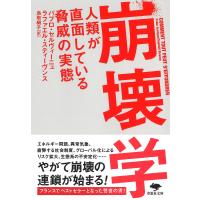 崩壊学 人類が直面している脅威の実態/パブロ・セルヴィーニュ/ラファエル・スティーヴンス/鳥取絹子 | bookfanプレミアム