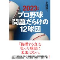 プロ野球問題だらけの12球団 2023年版/小関順二 | bookfanプレミアム