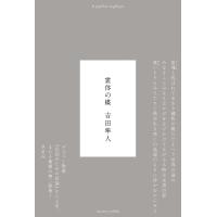 霊体の蝶 歌集/吉田隼人 | bookfanプレミアム