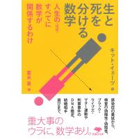 生と死を分ける数学 人生の〈ほぼ〉すべてに数学が関係するわけ/キット・イェーツ/冨永星 | bookfanプレミアム