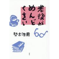 勢古浩爾の本のおすすめ人気ランキングTOP100 - Yahoo!ショッピング