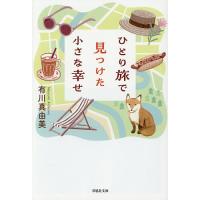 ひとり旅で見つけた小さな幸せ/有川真由美 | bookfanプレミアム