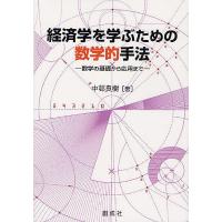 経済学を学ぶための数学的手法 数学の基礎から応用まで/中邨良樹 | bookfanプレミアム