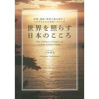 世界を照らす日本のこころ 伊勢・熊野・那智の地を訪れてつむぎだされた未来へのことば/下村博文 | bookfanプレミアム