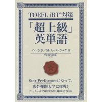 TOEFL iBT対策「超上級」英単語/イドンホ/マイケル・A・パトラック | bookfanプレミアム