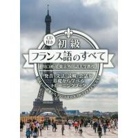 初級フランス語のすべて 発音・文法・読解・会話が基礎から学べるトレーニングブック 知識ゼロの状態からフランス語でOUTPUTできるようになる! | bookfanプレミアム