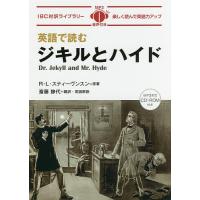 英語で読むジキルとハイド/R・L・スティーヴンスン/斎藤静代 | bookfanプレミアム