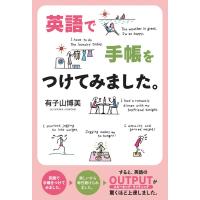 英語で手帳をつけてみました。/有子山博美 | bookfanプレミアム