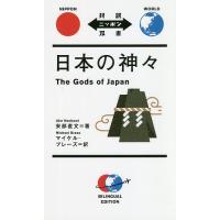日本の神々/安部直文/マイケル・ブレーズ | bookfanプレミアム