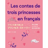 フランス語で楽しむプリンセス・ストーリー | bookfanプレミアム
