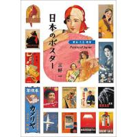 日本のポスター 明治・大正・昭和/三好一 | bookfanプレミアム