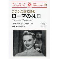 フランス語で読むローマの休日/イアン・マクレラン・ハンター | bookfanプレミアム