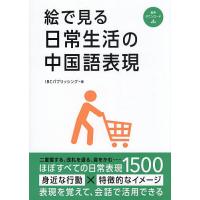 絵で見る日常生活の中国語表現/IBCパブリッシング | bookfanプレミアム