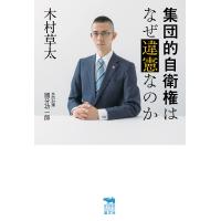 集団的自衛権はなぜ違憲なのか/木村草太 | bookfanプレミアム