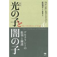 光の子と闇の子 デモクラシーの批判と擁護/ラインホールド・ニーバー/武田清子 | bookfanプレミアム