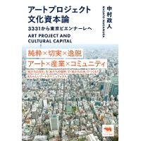 アートプロジェクト文化資本論 3331から東京ビエンナーレへ/中村政人 | bookfanプレミアム