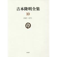 吉本隆明全集 10/吉本隆明 | bookfanプレミアム