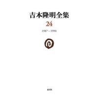 吉本隆明全集 24/吉本隆明 | bookfanプレミアム