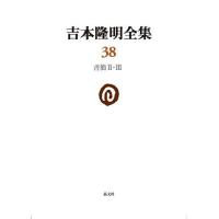 吉本隆明全集 38/吉本隆明 | bookfanプレミアム