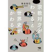 宗教対立がわかると「世界史」がかわる/島田裕巳 | bookfanプレミアム