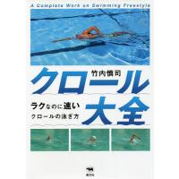 クロール大全 ラクなのに速いクロールの泳ぎ方/竹内慎司 | bookfanプレミアム