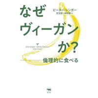 なぜヴィーガンか? 倫理的に食べる/ピーター・シンガー/児玉聡/林和雄 | bookfanプレミアム