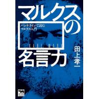 マルクスの名言力 パンチラインで読むマルクス入門/田上孝一 | bookfanプレミアム