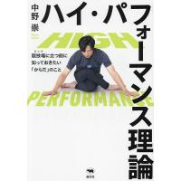 ハイ・パフォーマンス理論 競技場に立つ前に知っておきたい「からだ」のこと/中野崇 | bookfanプレミアム