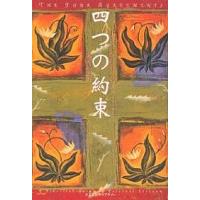 四つの約束/ドン・ミゲル・ルイス/松永太郎 | bookfanプレミアム