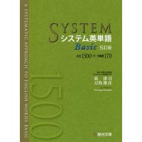 システム英単語Basic/霜康司/刀祢雅彦 | bookfanプレミアム