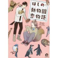 ほしの動物園恋物語/小山 | bookfanプレミアム