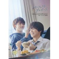 ドラマ「パーフェクトプロポーズ」公式ビジュアルブック/「パーフェクトプロポーズ」製作委員会 | bookfanプレミアム