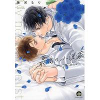 〔予約〕最高の小説家-promise- /藤河るり | bookfanプレミアム