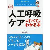 新人工呼吸ケアのすべてがわかる本 オールカラー 1冊でまるごと理解/道又元裕 | bookfanプレミアム