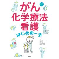 がん化学療法看護はじめの一歩 オールカラー/鈴木美穂/濱敏弘 | bookfanプレミアム