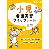 小児看護実習クイックノート/四俣芳子/池西静江 | bookfanプレミアム