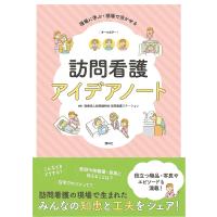 訪問看護アイデアノート 現場に学ぶ・現場で活かせる/健和会訪問看護ステーション | bookfanプレミアム