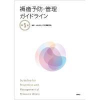 褥瘡予防・管理ガイドライン/日本褥瘡学会 | bookfanプレミアム