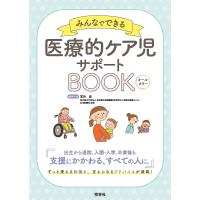 みんなでできる医療的ケア児サポートBOOK オールカラー/冨田直/代表鎌田美恵子/森越初美 | bookfanプレミアム