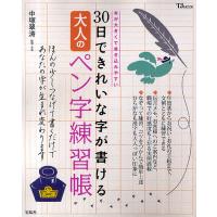 30日できれいな字が書ける大人のペン字練習帳/中塚翠涛 | bookfanプレミアム