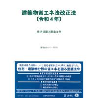 建築物省エネ法改正法〈令和4年〉 法律・新旧対照条文等 | bookfanプレミアム