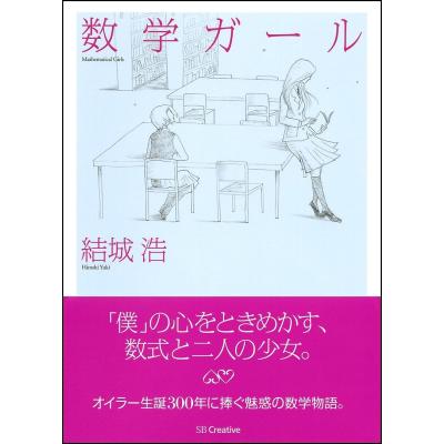 期間限定価格　数学ガール　6冊セット 期間限定価格 数学ガール 6冊セット 数学ガール/ポアンカレ予想