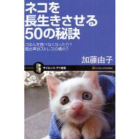 ネコを長生きさせる50の秘訣 ごはんを食べなくなったら?鳴き声はストレスの表れ?/加藤由子 | bookfanプレミアム